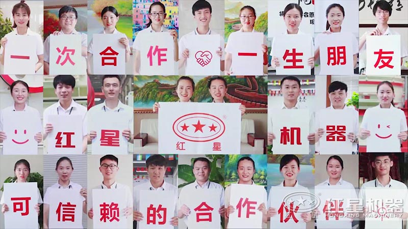 紅星機(jī)器竭誠為您服務(wù)