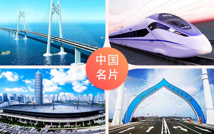 這些都是中國(guó)的新名片 這些都是中國(guó)的新名片