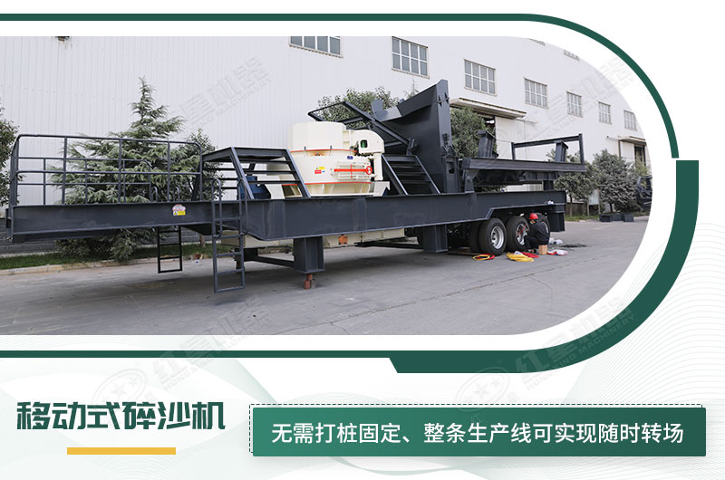 移動式碎沙機(jī)無需打樁固定，節(jié)省固定費(fèi)