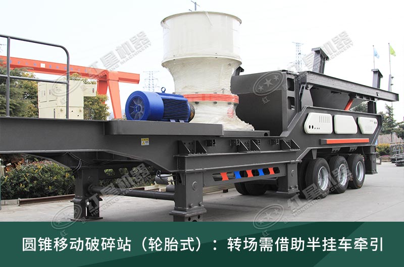 圓錐破移動破碎站，輪胎式、履帶式這里都有