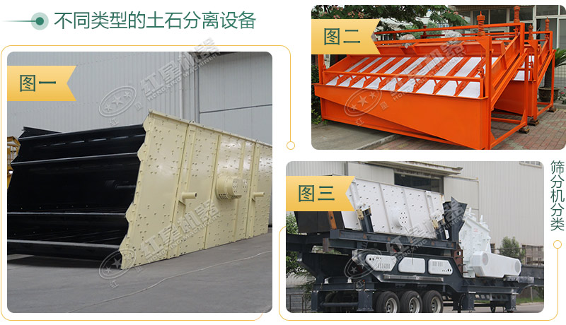 不同種類的土石分離機(jī)外觀展示圖 不同種類的土石分離機(jī)外觀展示圖