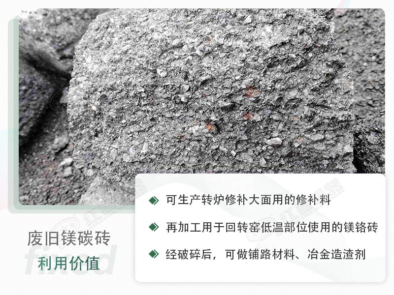 顎破能處理廢鎂碳磚嗎？廢舊鎂碳磚有什么利用價(jià)值？