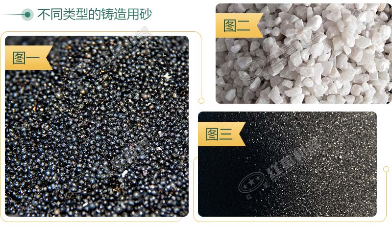 3種不同種類的鑄造用砂 3種不同種類的鑄造用砂