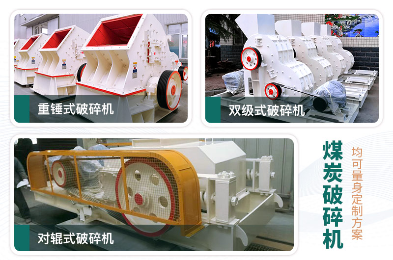 煤炭破碎機(jī)型號大全，多種規(guī)模可選（含圖片及價格）