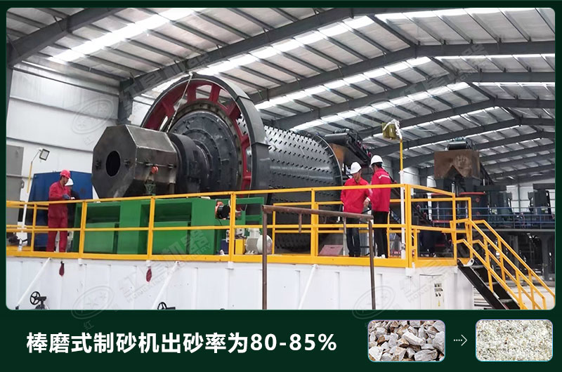 棒磨式制砂機產(chǎn)量有多少噸？出砂率高嗎？技術(shù)參數(shù)及價格