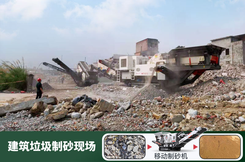 建筑垃圾制砂機什么機器好用？一套多少錢？
