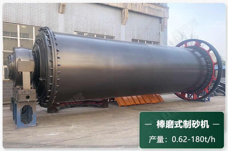 棒磨式制砂機產(chǎn)量有多少噸？出砂率高嗎？技術(shù)參數(shù)及價格