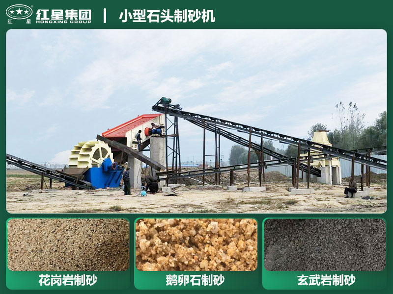 小型石頭制砂機(jī)設(shè)備有哪些？廠家直銷價(jià)格